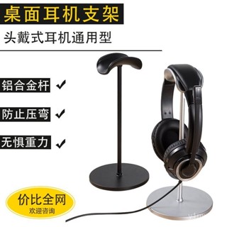 【熱賣|限時下殺價】桌麵頭戴式耳機耳麥支架鋁閤金掛架託架電腦桌麵收納架子固定防滑
