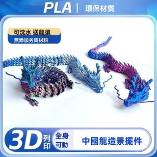 ✨限時5折起✨3d列印關節龍三d中國龍模型全身可活動龍兒童玩具造景裝飾擺件