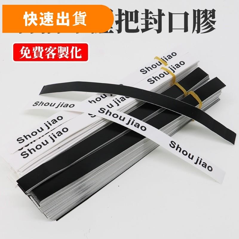 ⚡優選【免費客制】羽球拍手膠封口條羽毛球拍貼紙魚竿網球拍收尾膠帶固定膠握把收口束口專用條