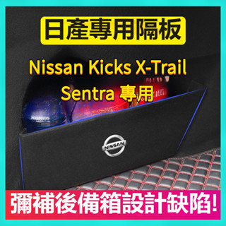 Nissan 18-24 Kicks 20-25 X-Trail 20-24 Sentra 日産後備箱隔闆 收納儲物箱