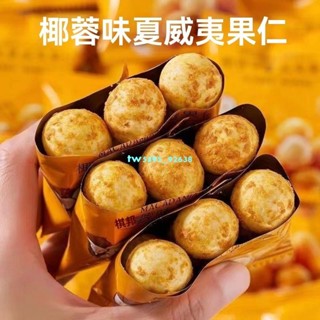 新店特銷 椰蓉味500g脆皮夏威夷果仁獨立包裝堅果零食散裝批髮商超衕款15g