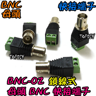 母頭【阿財電料】BNC-02 快接 轉接頭 V3 接頭 快速 接線 端子 監視器 監控 鎖線式 BNC 接線座