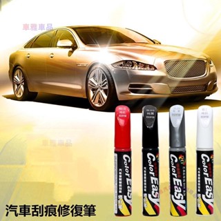 汽車劃痕修復筆 車用 劃痕刮傷修補筆 車載車漆修復筆 刮痕修補油漆筆 車漆修復 汽車劃痕修復筆 補漆筆 汽車百貨□M-A
