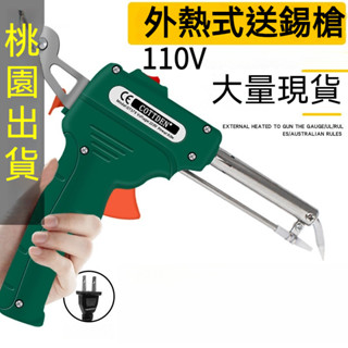 桃園出貨 工業級80W外熱式手動焊錫槍 手持送錫槍電烙鐵80W 多功能手動出錫槍 外熱式焊錫槍 手持式電烙鐵套裝