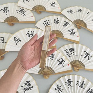 ✨桃園有貨/免運✨5寸手寫隸書摺扇 迷你小扇子折疊隨身趣味書法夏季漢服古風兒童扇