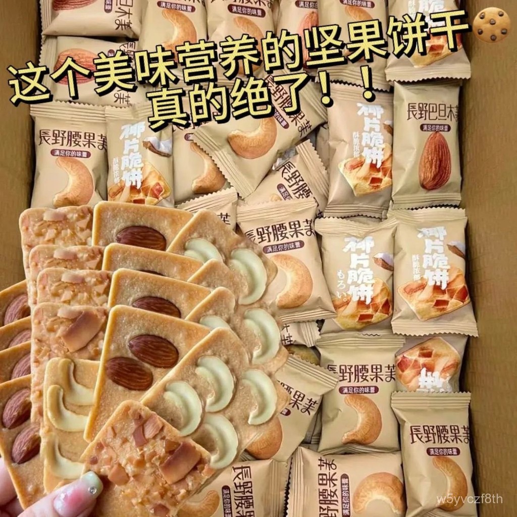 【全球零食鋪】堅果脆餅 腰果芙 巴旦木芙脆巧克力椰片 薄脆餅乾 小零食 堅果脆餅 堅果酥 腰果餅乾 椰香椰子 椰片脆餅