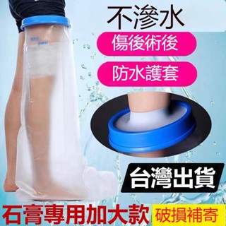 🔥臺灣出貨🔥 🏆石膏防水套 洗澡防水套 防水手套 防水套 洗澡防水保護套 紋身沐浴防水套 防水腳套 防水袖套