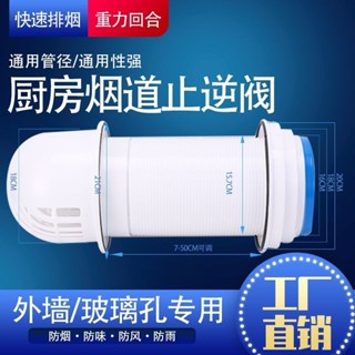 抽油煙管轉接頭配件 抽油煙機外墻止回閥防回風廚房排煙管止逆閥玻璃防風帽防雨出風口