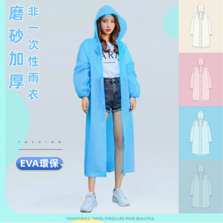 【限時下殺】雨衣 EVA雨衣 磨砂雨衣 成人雨衣 兒童雨衣 連身雨衣 加厚輕便雨衣 非一次性雨衣 環保雨衣 一件式雨衣