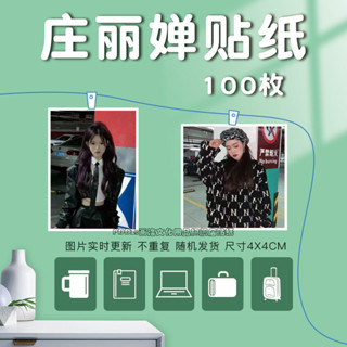 【全場滿99出貨】網紅莊麗嬋貼紙定製照片表情包自粘手機殼貼滑板貼電腦貼手賬裝飾 中華數碼庫