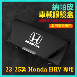 【臺灣出貨】23-25年式 Honda HRV 本田 hrv 車載眼鏡盒 車用眼鏡收納盒 墨鏡儲物盒 車用置物盒