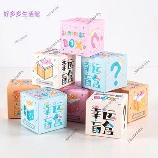 ✨精品推薦✨DIY盲盒 盲盒空盒🎁潮玩驚喜 幸運盲盒 空盒子 包裝盒印刷 白卡紙盒玩偶禮盒 手辦禮品 撕拉彩盒 禮盒空