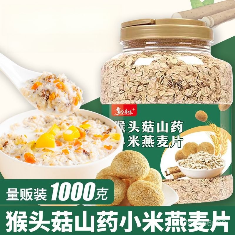 猴頭菇山藥小米燕麥片燕麥片燕麥片藜麥源頭廠家批發五穀雜糧