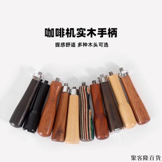 嚴選 意式半自動咖啡機無底手柄改裝配件 咖啡手柄 咖啡無底手柄 酸枝木辣媽木實木把手M10通用