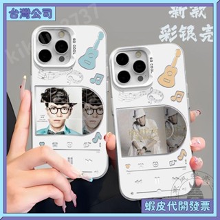 💚臺灣公司出貨💚方大同專輯 iphone 16promax彩銀15pro/14/13防摔7/8p/xsmax手機殼