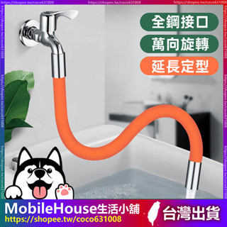 【萬向延伸水管】水龍頭 延伸水管 加長水管 硬式水管 水龍頭延長管 定型管 任意彎曲 不回彈 陽臺 廚房 洗手檯 起泡器