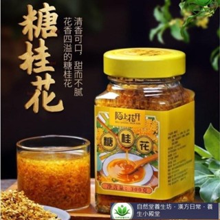 🔥熱銷 好品質 桂花蜜醬 300g/罐 果醬桂花醬 糖桂花醬 家用商用醬 甜品烘焙奶茶材料