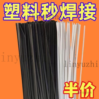臺灣出貨 塑膠焊條PP焊條焊盆焊桶塑膠ABS汽車保險桿焊條