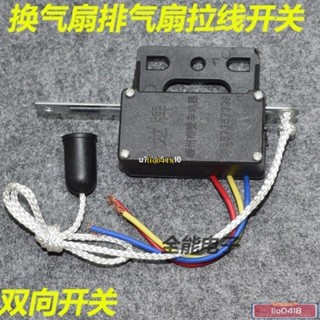 桃園發貨👉 排氣扇拉線換氣扇開關通用配件雙向排風扇抽油煙機手拉繩通用/免運
