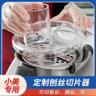 ⚡限時下殺 可開統編⚡ 德國TM6美善品小美專用TM5刨絲器切片器土豆絲切絲神器廚房擦絲器