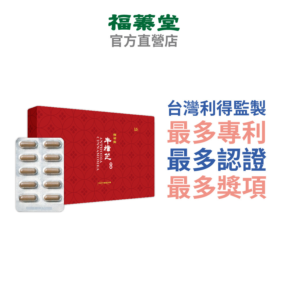 【福蓁堂】牛樟芝膠囊固態培養菌絲體(60粒/盒) 牛樟芝權威 利得生技監製 三萜類 多醣體  滋補強身 提升保護