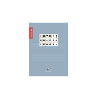 簡單生活 東康橫線加厚定頁筆記本 25K-拚了啦 墊腳石購物網