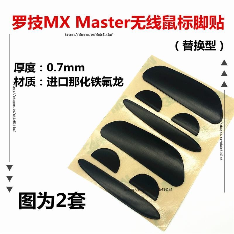 💥滑鼠配件💥羅技MX Master 2S足貼防磨替換型厚型腳貼腳墊防滑貼保護貼改色貼