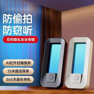 防偷拍 AI紅外掃描探測 反定位器 反竊聽探測器 反針孔偵測器 反GPS追蹤器 防定位跟蹤 反監視器偵測