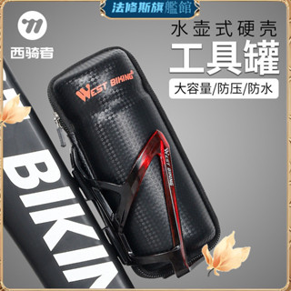 🔥臺灣出貨🔥WEST BIKING 自行車工具罐硬殻水壺包帶水壺架包便攜套裝騎行裝備 騎行用品 騎行配件 運動裝備