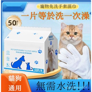 【臺灣發貨】寵物一次性手套 貓貓免洗 狗狗犬乾洗手套 寵物殺菌除臭洗澡毛巾 寵物溼巾