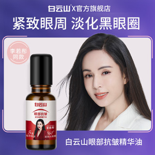 臺灣白雲山植萃眼部精華油 細致毛孔 滋潤保濕 細致紋理 提拉緊致 眼部精華霜 精華液