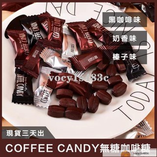 有貨】無糖咖啡糖 3種口味 500g/1袋 coffee candy 咖啡糖 咖啡壓片糖