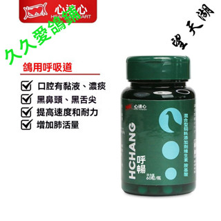 寵物生活館 心連心 信鴿子呼吸道用品鸚鵡用品賽鴿專治清理專業用呼暢膠囊 FEM8 CHRG