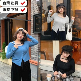 【免運+臺灣出貨】超顯瘦！95公斤可穿~大尺碼上衣 大尺碼針織上衣 奧黛麗厚本【心動訊號】早秋薄款小小外套女設計感不規則