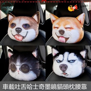 熱賣 3D哈士奇汽車頭枕可拆洗立體卡通個性套服靠枕四季通用車載護頸枕16