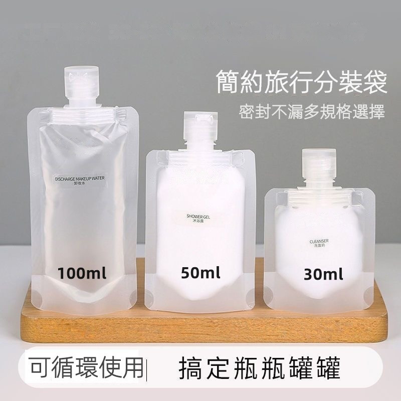 臺灣熱銷 旅行分裝袋 液體分裝袋 乳液分裝袋 便攜洗髮水面膜袋 吸嘴袋 出國必備 旅行必備 化妝品分裝袋
