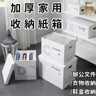 加厚收納紙箱 紙質收納箱 書紙箱收納盒 帶蓋箱子 儲物整理箱 家用紙盒 辦公檔案收納箱 大容量收納紙箱e_cgqe