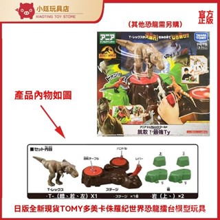 【蝦皮好物】變形 全新 TOMY 多美卡 侏羅紀世界 恐龍擂臺 模型 玩具兒童