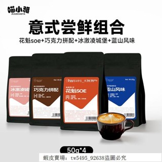 👑 超低價·好品質 喵小雅精品咖啡豆意式濃縮拚配嚐鮮裝組閤阿拉比卡豆美式咖啡200g