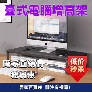 電腦增高架 螢幕增高架 電腦螢幕架 桌上螢幕架 螢幕架 臺式電腦增高架顯示器支撐架子顯示屏增高架底座辦公室