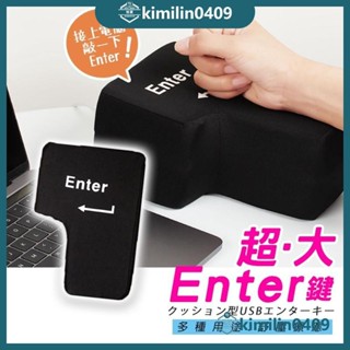 精品優選✨超大Enter鍵 舒壓 鍵盤 超大按鍵 外接enter 午睡枕 抱枕 辦公室 交換禮物