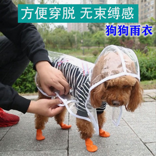 【寵物防雨】狗狗雨衣小型犬泰迪比熊博美柯基金毛寵物用品中大型犬法鬥衣服
