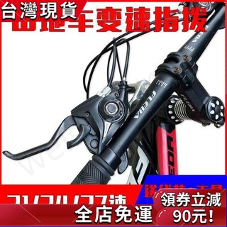 臺灣發貨✨山地車自行車變速器指撥7 8檔鋁合金連體指撥器21/24速通用調速器