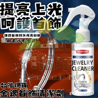 🔥桃園出貨 金銀首飾清潔劑 首飾清潔劑 保養飾品 銀飾清潔 銀器潔亮液去汙還原翻新噴霧 金銀首飾潔光劑 手錶鑽戒翻新噴