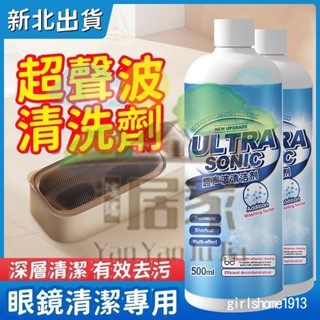 🔥桃園出貨 法國品牌 超聲波清洗劑 洗眼鏡機專用 金屬首飾珠寶 超聲波清洗劑 耳飾手錶 錶帶清潔液神器 眼鏡清潔專用