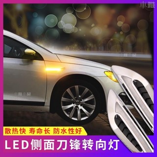 高品質 汽車葉子板 側面邊流光燈 刀鋒 LED高亮日行燈 流水轉向燈改裝通用 一組◇G4