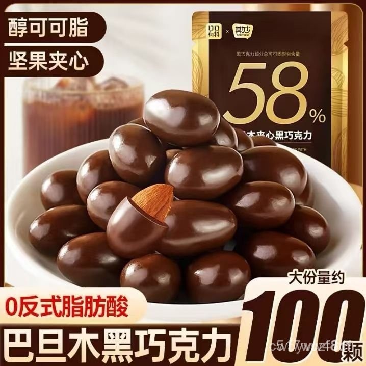 免運下殺價 滿50送5 巴旦木夾心黑巧克力 夾心黑巧克力 58%巧克力 黑巧克力 夾心巧克力 堅果仁夾巧克力