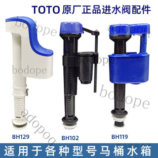 臺灣出貨 TOTO原廠高階通用型進水閥馬桶水箱上水器配件BH102 BH119 BH129