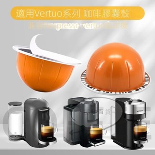 蝦皮熱賣 適用Nespresso Vertuo雀巢咖啡機膠囊殼 DIY可循環使用咖啡膠囊殼