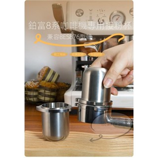 蝦皮熱賣 Breville咖啡機工具 不鏽鋼接粉器 咖啡聞香杯 鉑富8系咖啡機專用接粉杯